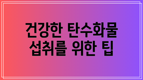 건강한 탄수화물 섭취를 위한 팁