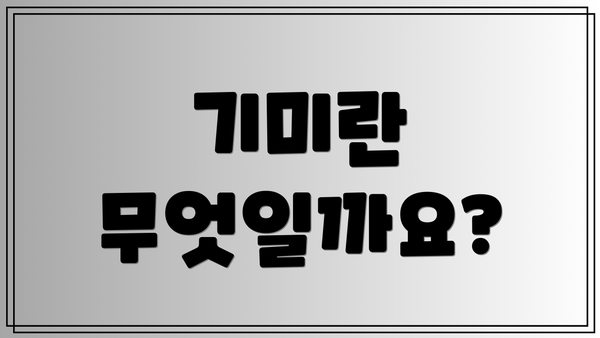 기미란 무엇일까요?