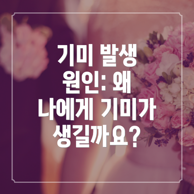 기미 발생 원인: 왜 나에게 기미가 생길까요?