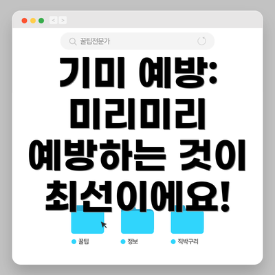 기미 예방: 미리미리 예방하는 것이 최선이에요!