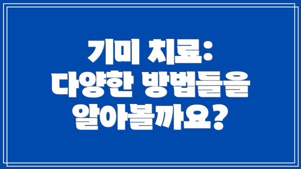 기미 치료:  다양한 방법들을 알아볼까요?