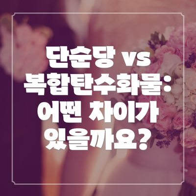 단순당 vs 복합탄수화물: 어떤 차이가 있을까요?