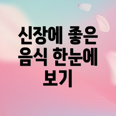 신장에 좋은 음식 한눈에 보기