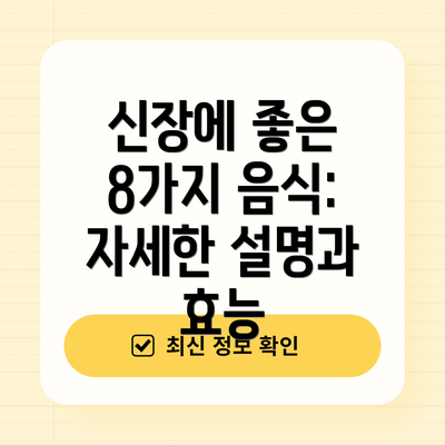 신장에 좋은 8가지 음식:  자세한 설명과 효능