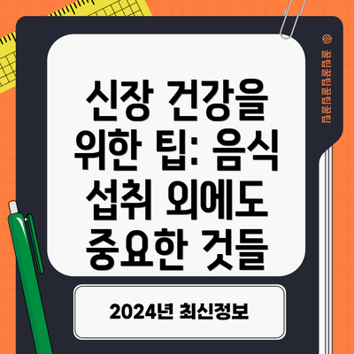 신장 건강을 위한 팁: 음식 섭취 외에도 중요한 것들