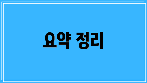 요약 정리