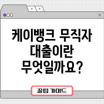 케이뱅크 무직자 대출이란 무엇일까요?