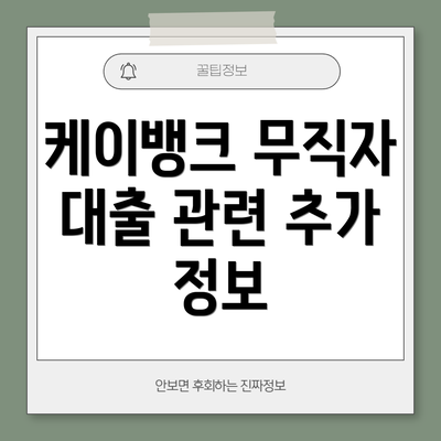 케이뱅크 무직자 대출 관련 추가 정보