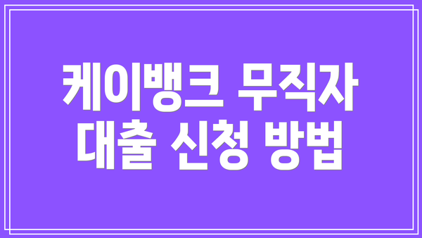 케이뱅크 무직자 대출 신청 방법