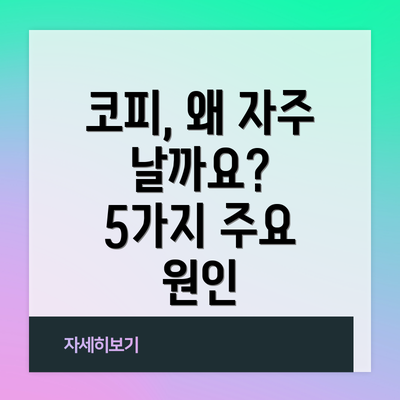 코피, 왜 자주 날까요?  5가지 주요 원인