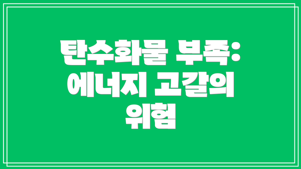 탄수화물 부족: 에너지 고갈의 위험