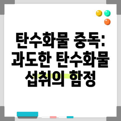 탄수화물 중독: 과도한 탄수화물 섭취의 함정