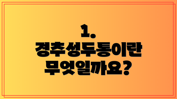 1. 경추성두통이란 무엇일까요?
