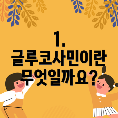 1. 글루코사민이란 무엇일까요?