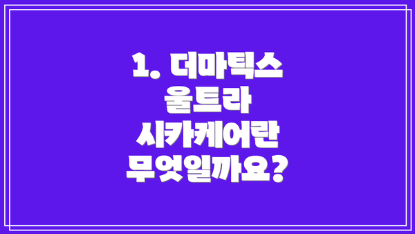 1. 더마틱스 울트라 시카케어란 무엇일까요?