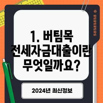 1. 버팀목 전세자금대출이란 무엇일까요?