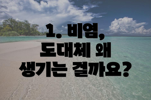 1. 비염, 도대체 왜 생기는 걸까요?