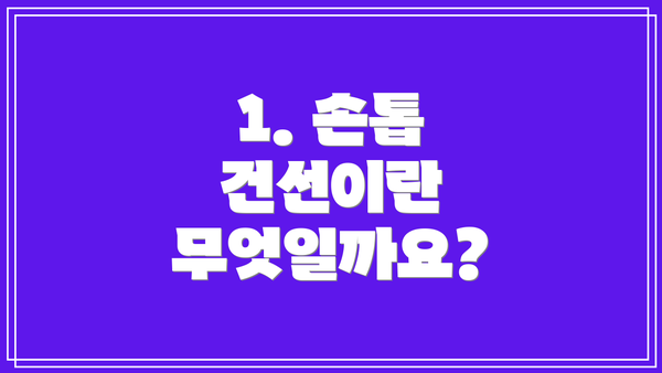 1. 손톱 건선이란 무엇일까요?