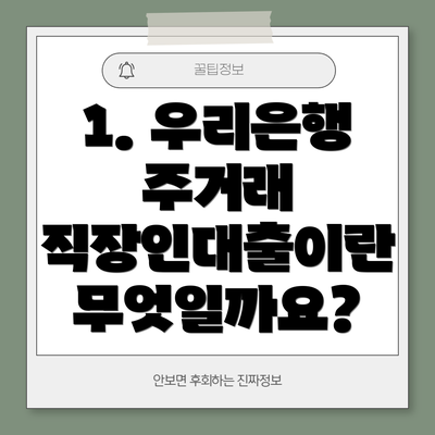 1. 우리은행 주거래 직장인대출이란 무엇일까요?