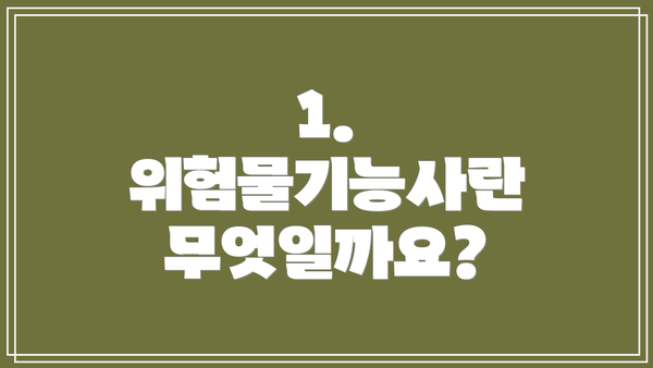 1. 위험물기능사란 무엇일까요?