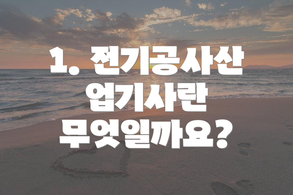 1. 전기공사산업기사란 무엇일까요?