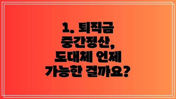 1. 퇴직금 중간정산, 도대체 언제 가능한 걸까요?
