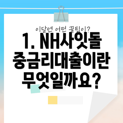 1. NH사잇돌중금리대출이란 무엇일까요?