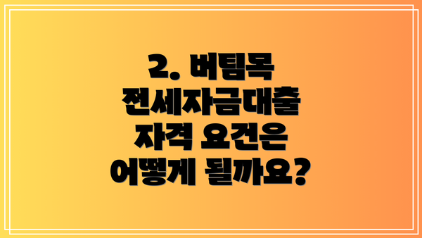 2. 버팀목 전세자금대출 자격 요건은 어떻게 될까요?