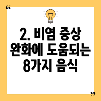 2. 비염 증상 완화에 도움되는 8가지 음식