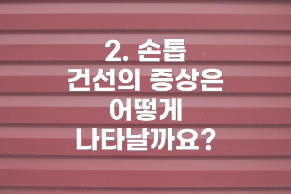 2. 손톱 건선의 증상은 어떻게 나타날까요?
