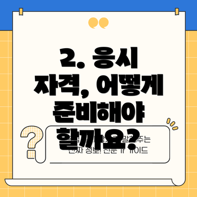 2. 응시 자격, 어떻게 준비해야 할까요?