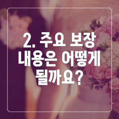 2. 주요 보장 내용은 어떻게 될까요?
