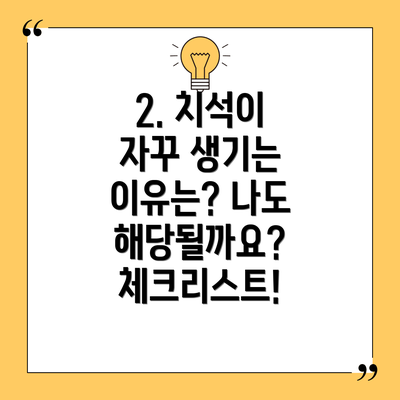 2. 치석이 자꾸 생기는 이유는? 나도 해당될까요? 체크리스트!