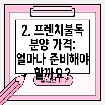 2. 프렌치불독 분양 가격: 얼마나 준비해야 할까요?