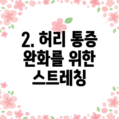 2. 허리 통증 완화를 위한 스트레칭