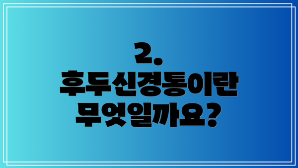 2. 후두신경통이란 무엇일까요?