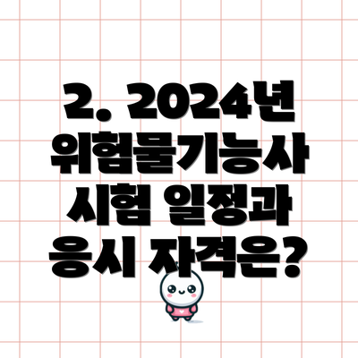 2. 2024년 위험물기능사 시험 일정과 응시 자격은?