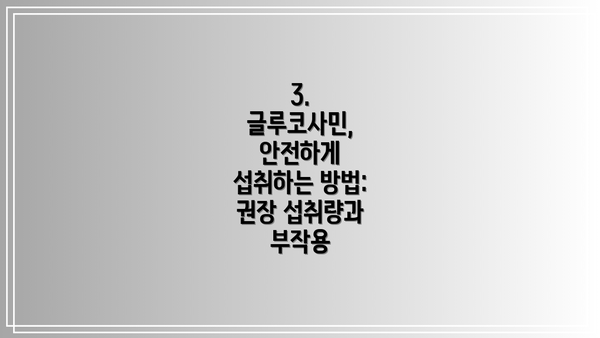 3.  글루코사민, 안전하게 섭취하는 방법: 권장 섭취량과 부작용