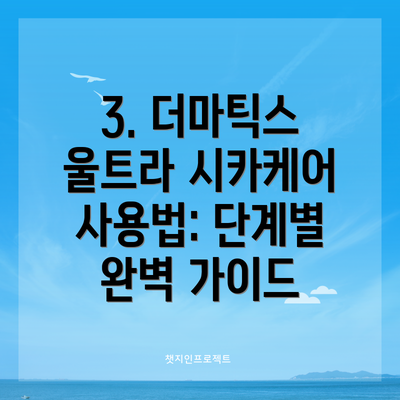 3. 더마틱스 울트라 시카케어 사용법: 단계별 완벽 가이드