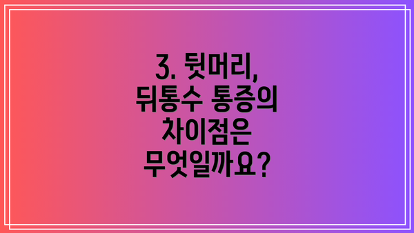 3. 뒷머리, 뒤통수 통증의 차이점은 무엇일까요?