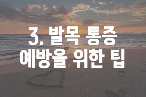 3. 발목 통증 예방을 위한 팁