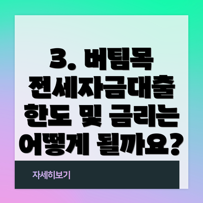 3. 버팀목 전세자금대출 한도 및 금리는 어떻게 될까요?