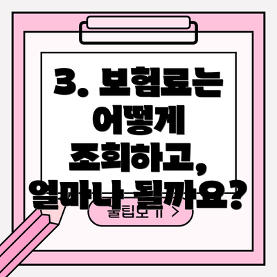 3. 보험료는 어떻게 조회하고, 얼마나 될까요?