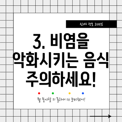 3. 비염을 악화시키는 음식 주의하세요!