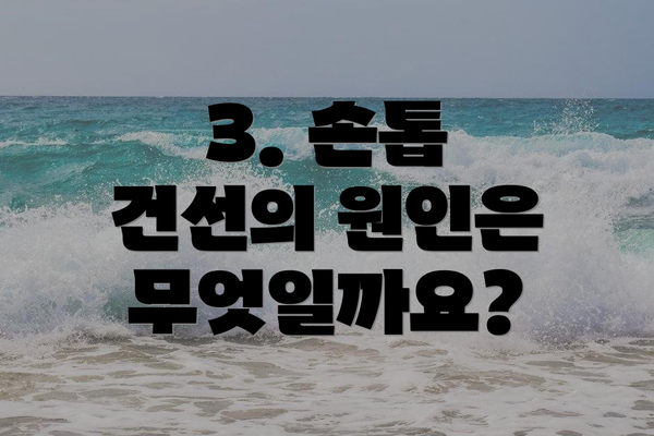 3. 손톱 건선의 원인은 무엇일까요?