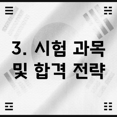 3. 시험 과목 및 합격 전략