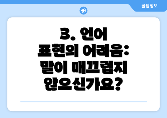 3. 언어 표현의 어려움: 말이 매끄럽지 않으신가요?