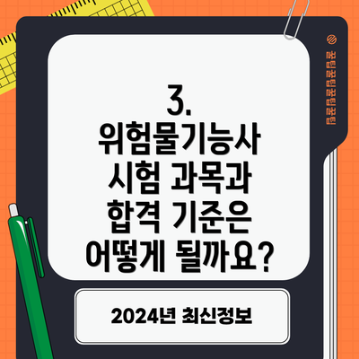 3. 위험물기능사 시험 과목과 합격 기준은 어떻게 될까요?