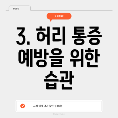 3. 허리 통증 예방을 위한 습관