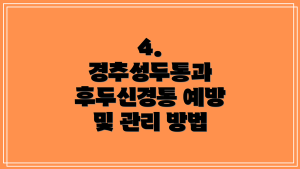 4. 경추성두통과 후두신경통 예방 및 관리 방법